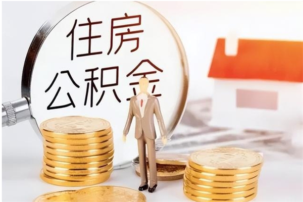 海安补充公积金怎么提（补充住房公积金怎么提取）