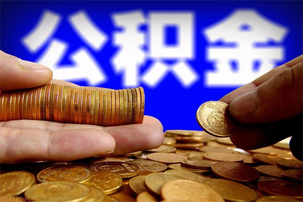 海安封存公积金取流程（对于封存的公积金怎么提取）
